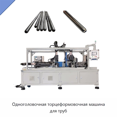 Одноголовочная торцеформовочная машина для труб
