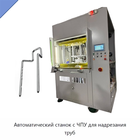 Автоматический станок с ЧПУ для надрезания труб