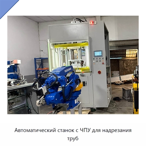 Автоматический станок с ЧПУ для надрезания труб