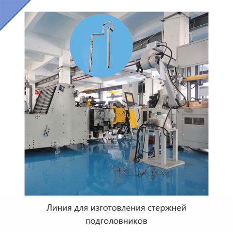 Линия для изготовления стержней подголовников