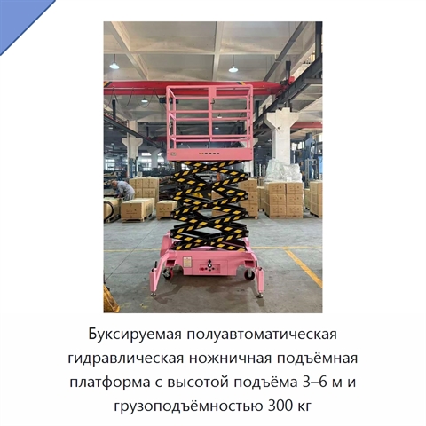 Буксируемая полуавтоматическая гидравлическая ножничная подъёмная платформа с высотой подъёма 3–6 м и грузоподъёмностью 300 кг