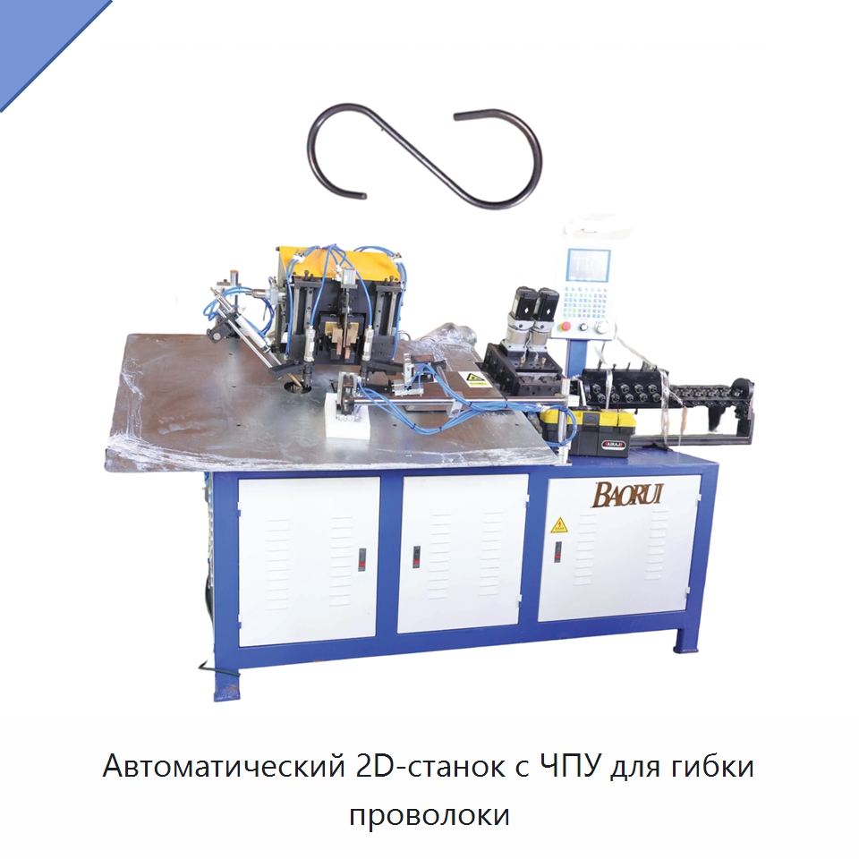 Автоматический 2D-станок с ЧПУ для гибки проволоки — Гибочные станки