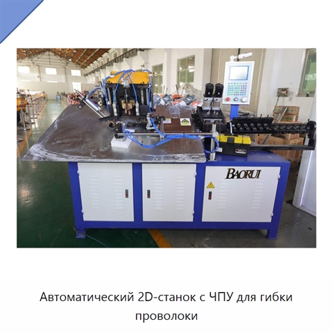 Автоматический 2D-станок с ЧПУ для гибки проволоки