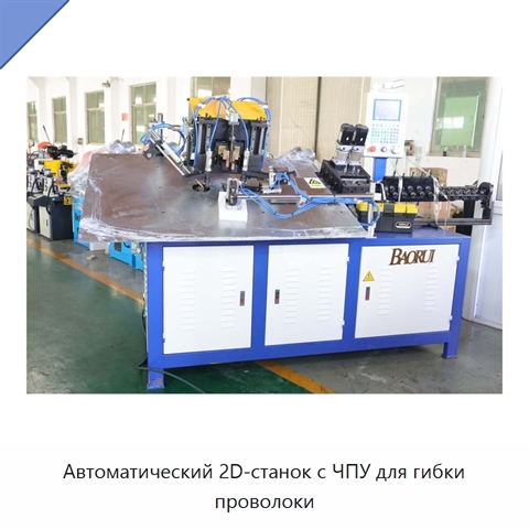 Автоматический 2D-станок с ЧПУ для гибки проволоки