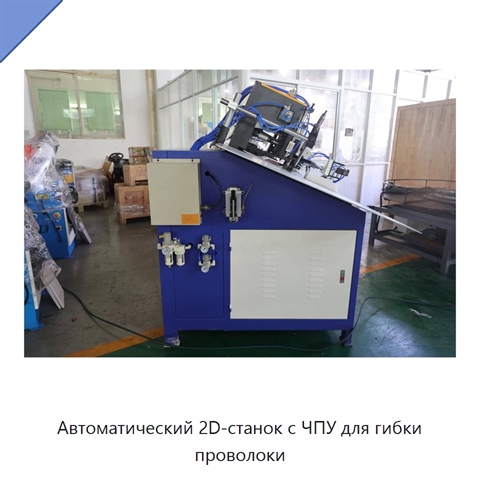 Автоматический 2D-станок с ЧПУ для гибки проволоки