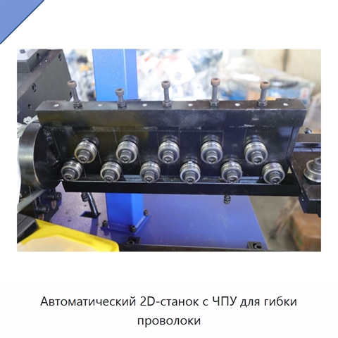 Автоматический 2D-станок с ЧПУ для гибки проволоки