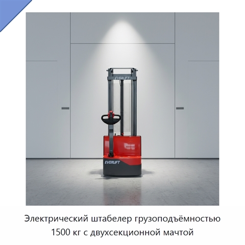 Электрический штабелер грузоподъёмностью 1500 кг с двухсекционной мачтой