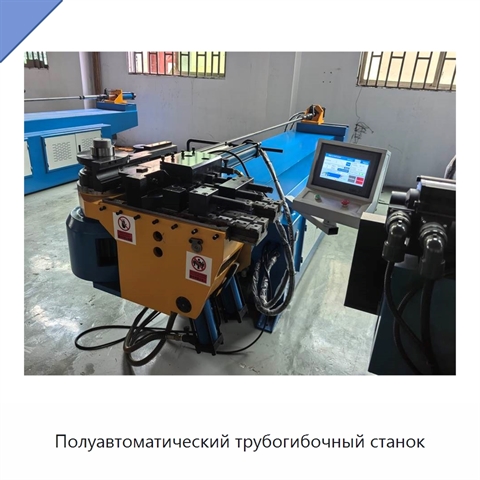 Полуавтоматический трубогибочный станок