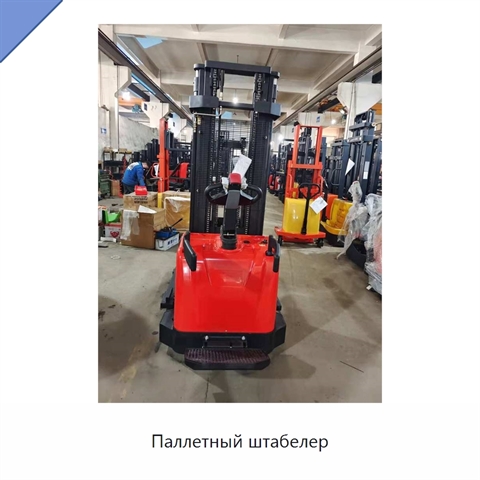 Паллетный штабелер