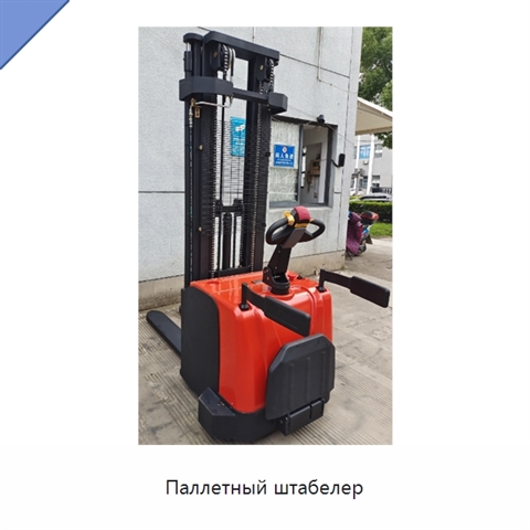 Паллетный штабелер