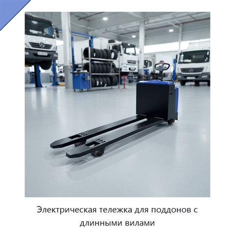Электрическая тележка для поддонов с длинными вилами
