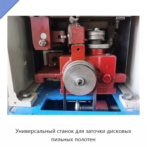 Универсальный станок для заточки дисковых пильных полотен
