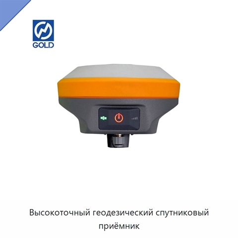 Высокоточный геодезический спутниковый приёмник
