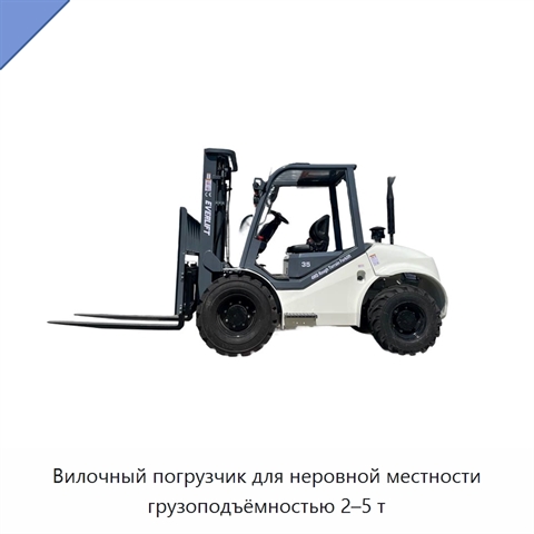 Вилочный погрузчик для неровной местности грузоподъёмностью 2–5 т