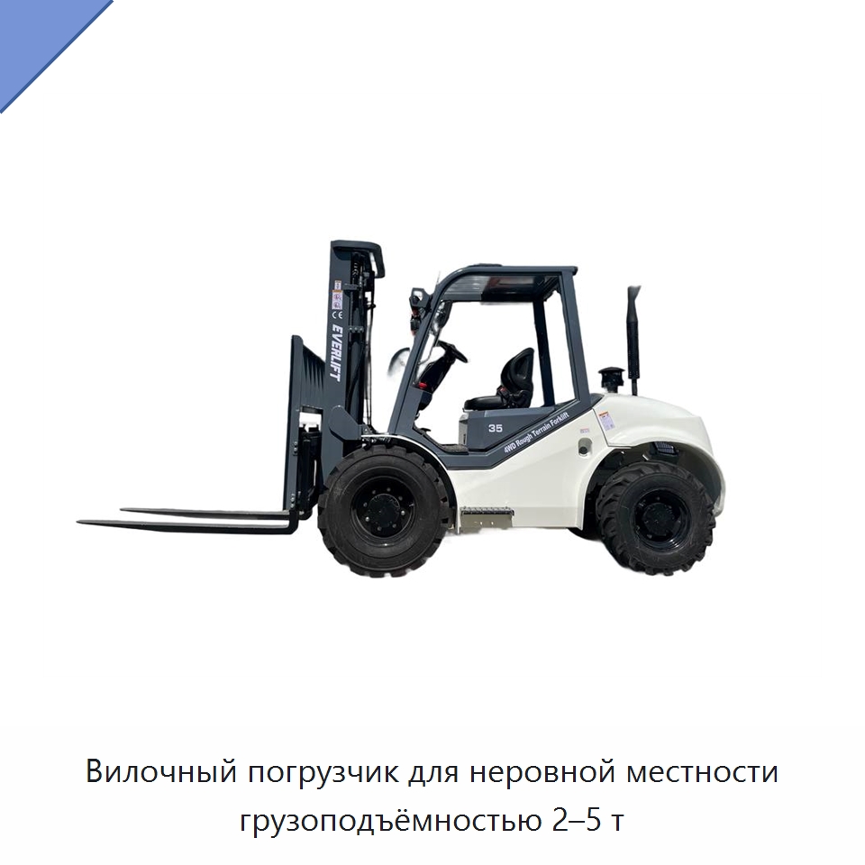 Вилочный погрузчик для неровной местности грузоподъёмностью 2–5 т — Вилочные погрузчики