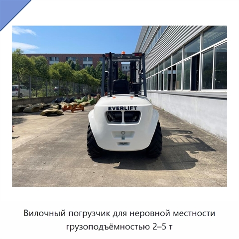 Вилочный погрузчик для неровной местности грузоподъёмностью 2–5 т