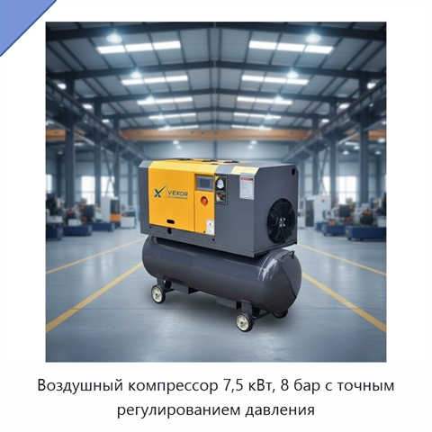 Воздушный компрессор 7,5 кВт, 8 бар с точным регулированием давления