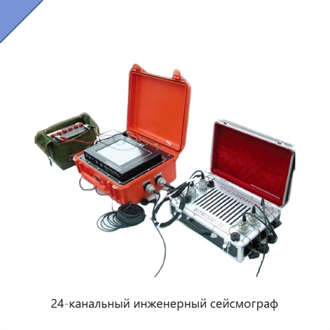 24-канальный инженерный сейсмограф
