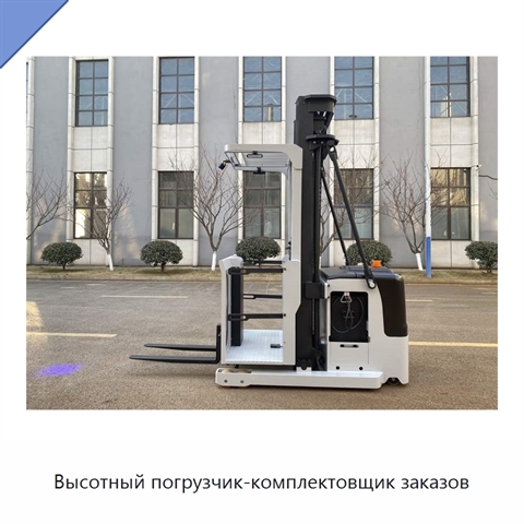 Высотный погрузчик-комплектовщик заказов