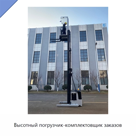 Высотный погрузчик-комплектовщик заказов