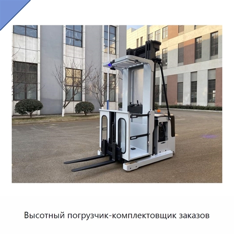 Высотный погрузчик-комплектовщик заказов