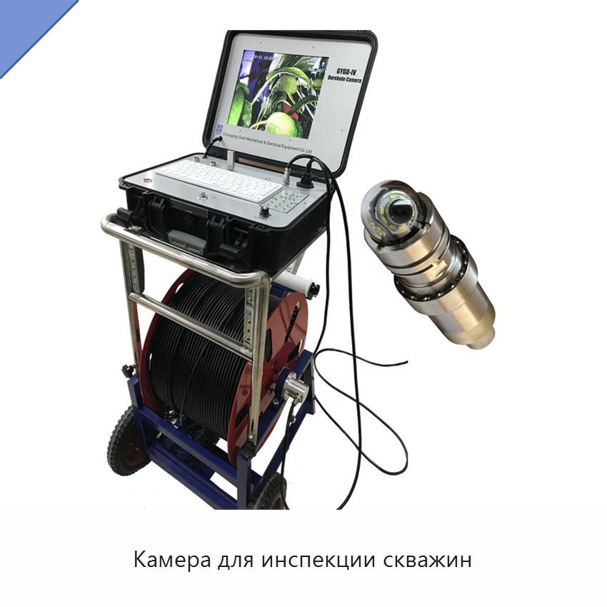 Камера для инспекции скважин — Испытательное оборудование