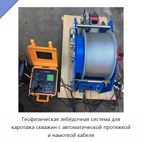Геофизическая лебёдочная система для каротажа скважин с автоматической протяжкой и намоткой кабеля