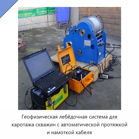 Геофизическая лебёдочная система для каротажа скважин с автоматической протяжкой и намоткой кабеля