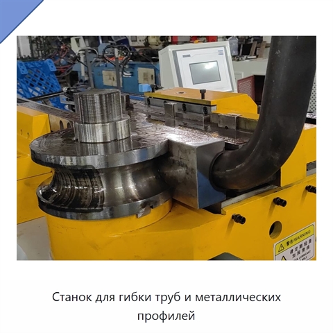 Станок для гибки труб и металлических профилей