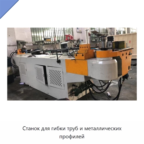 Станок для гибки труб и металлических профилей