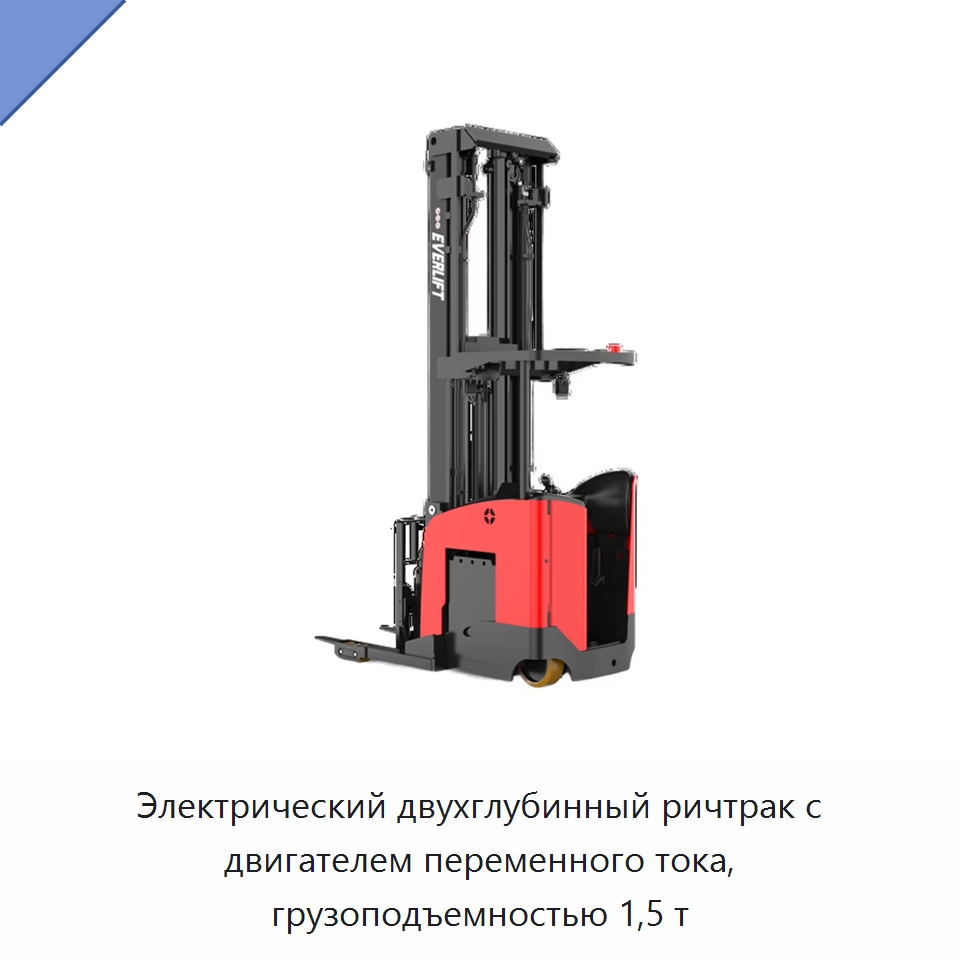 Электрический двухглубинный ричтрак с двигателем переменного тока, грузоподъемностью 1,5 т — Вилочные погрузчики