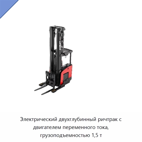 Электрический двухглубинный ричтрак с двигателем переменного тока, грузоподъемностью 1,5 т