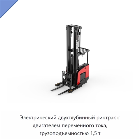 Электрический двухглубинный ричтрак с двигателем переменного тока, грузоподъемностью 1,5 т