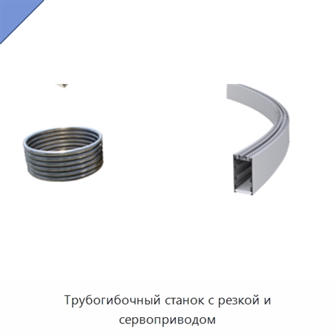 Трубогибочный станок с резкой и сервоприводом