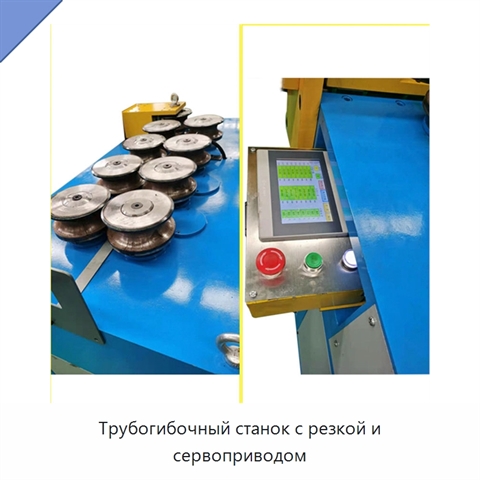 Трубогибочный станок с резкой и сервоприводом