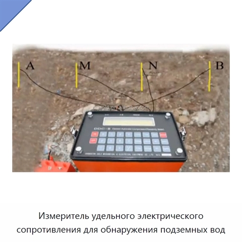 Измеритель удельного электрического сопротивления для обнаружения подземных вод
