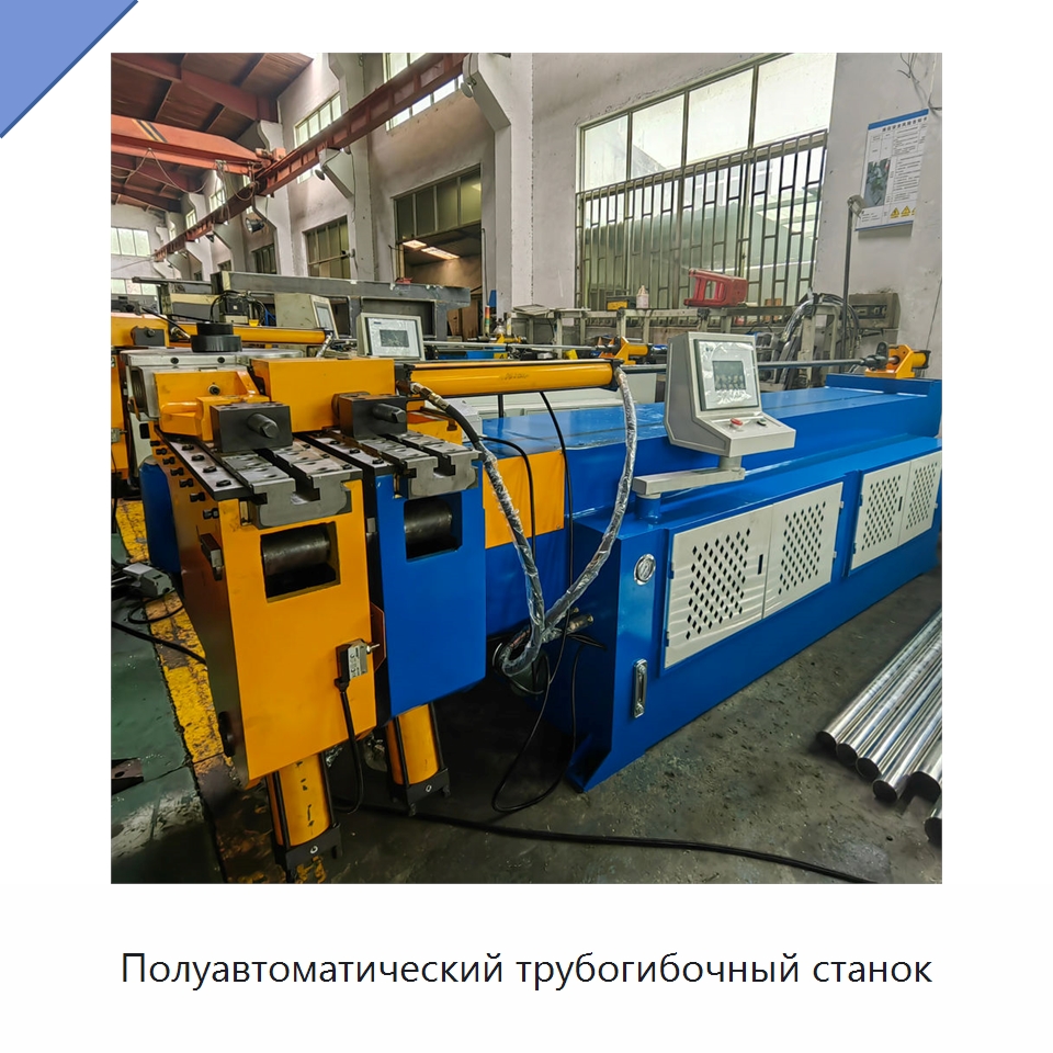 Полуавтоматический трубогибочный станок — Станки для обработки труб