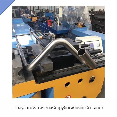 Полуавтоматический трубогибочный станок