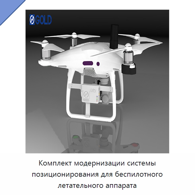 Комплект модернизации системы позиционирования для беспилотного летательного аппарата — Испытательное оборудование