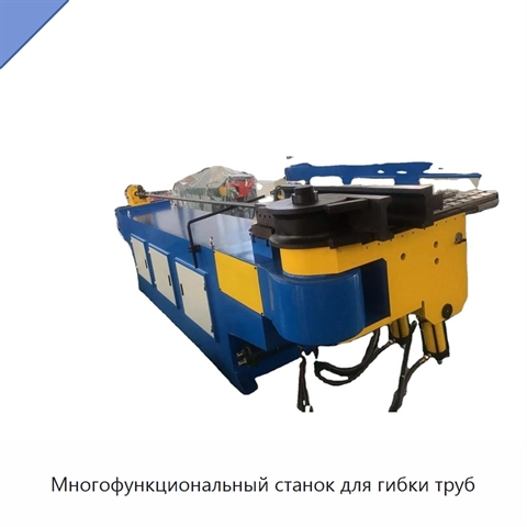 Многофункциональный станок для гибки труб