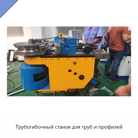Трубогибочный станок для труб и профилей