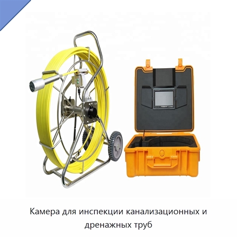 Камера для инспекции канализационных и дренажных труб