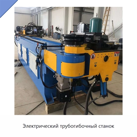 Электрический трубогибочный станок
