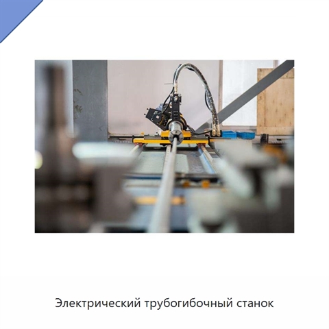 Электрический трубогибочный станок