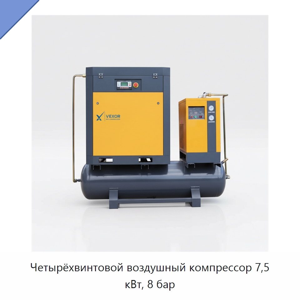 Четырёхвинтовой воздушный компрессор 7,5 кВт, 8 бар — Промышленные компрессоры