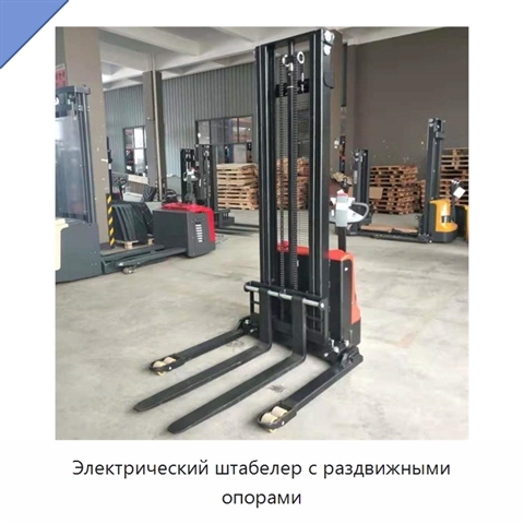 Электрический штабелер с раздвижными опорами