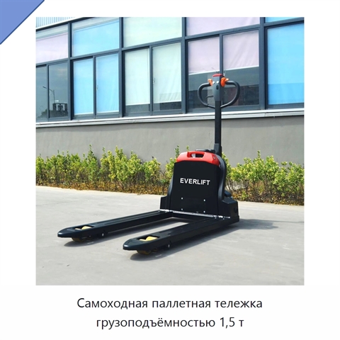Самоходная паллетная тележка грузоподъёмностью 1,5 т