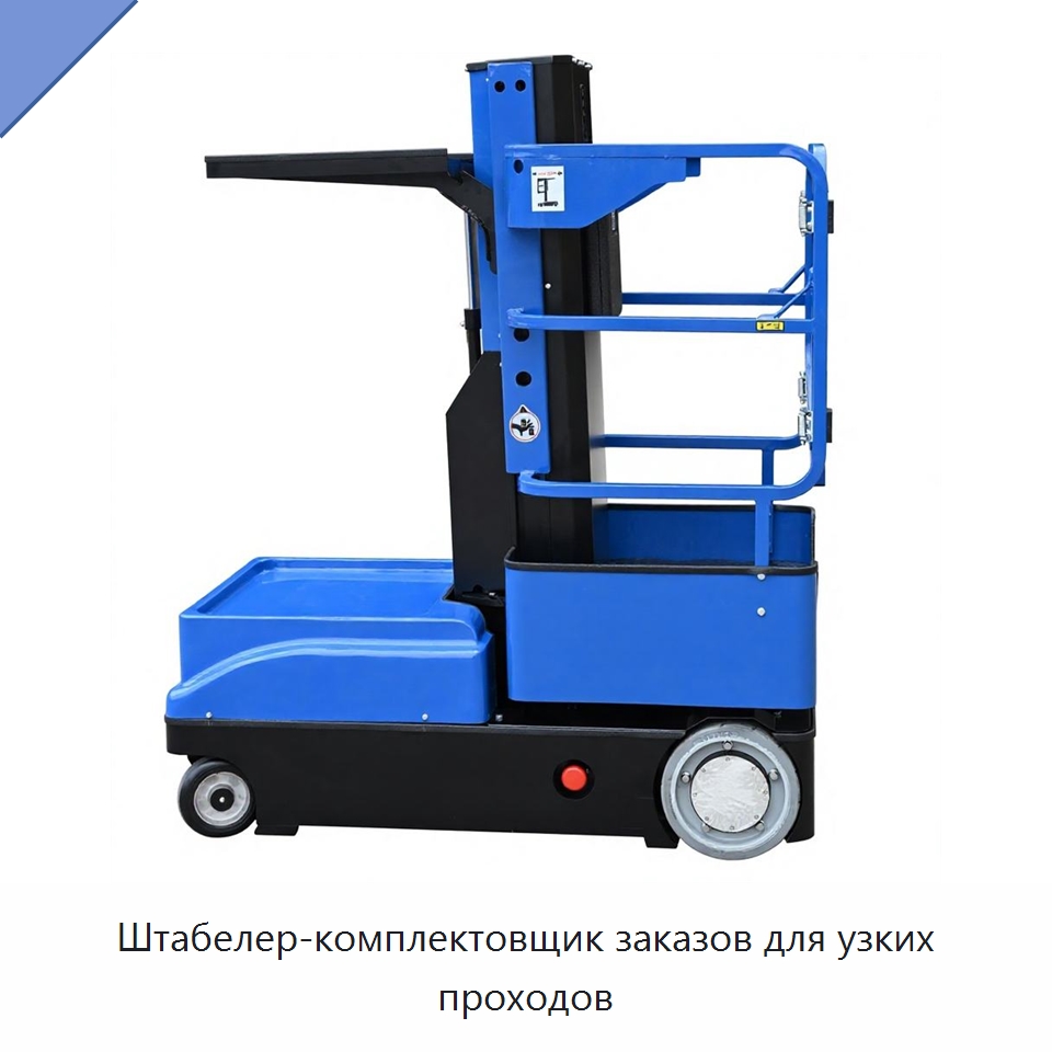 Штабелер-комплектовщик заказов для узких проходов — Подъемные столы