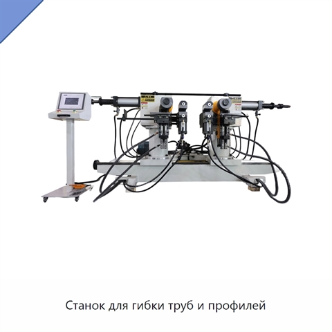 Станок для гибки труб и профилей