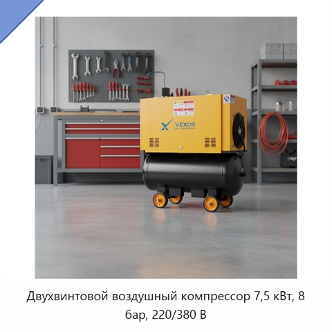 Двухвинтовой воздушный компрессор 7,5 кВт, 8 бар, 220/380 В